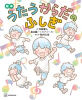「絵本 うたうからだのふしぎ」書影