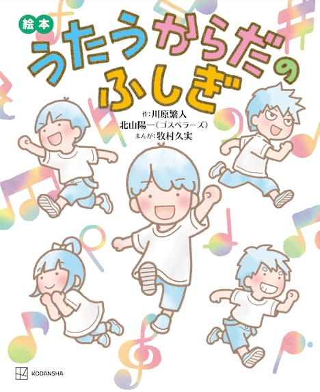 「絵本 うたうからだのふしぎ」書影