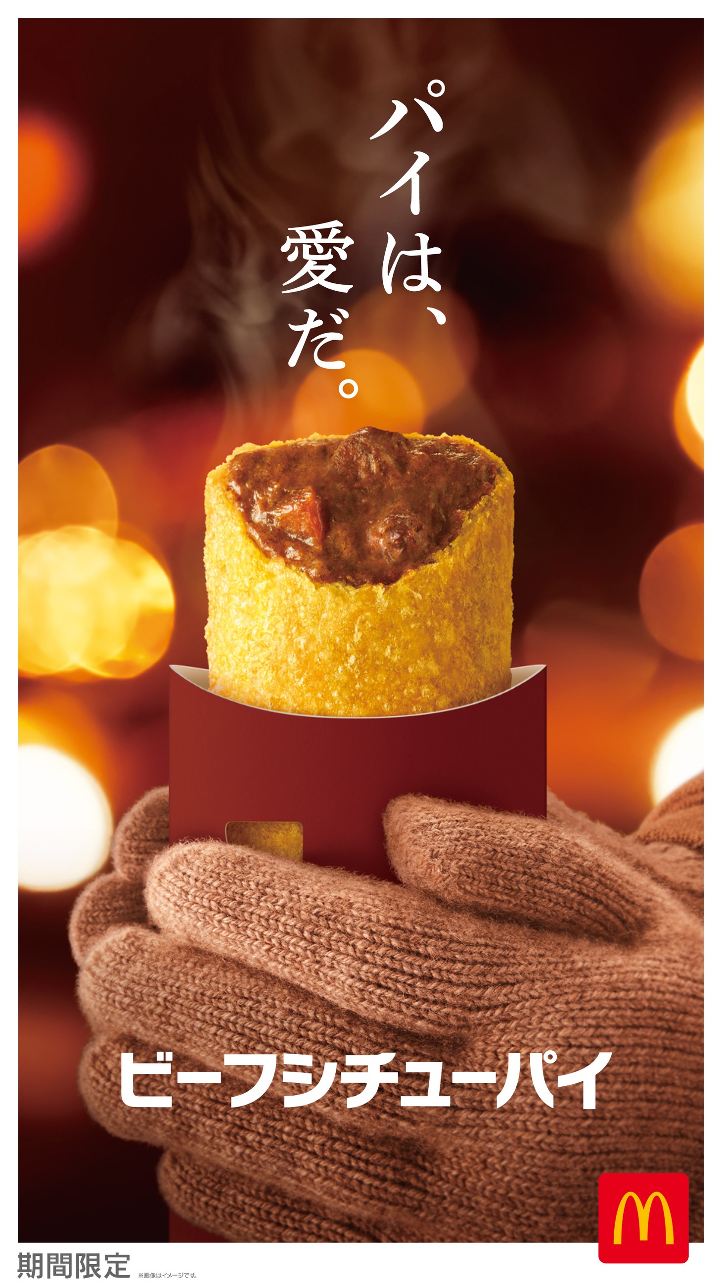 12月6日発売の「ビーフシチューパイ」。