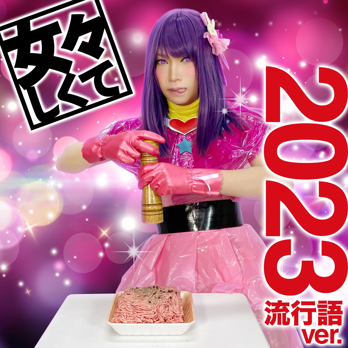 ゴールデンボンバー「女々しくて 2023流行語ver.」配信ジャケット