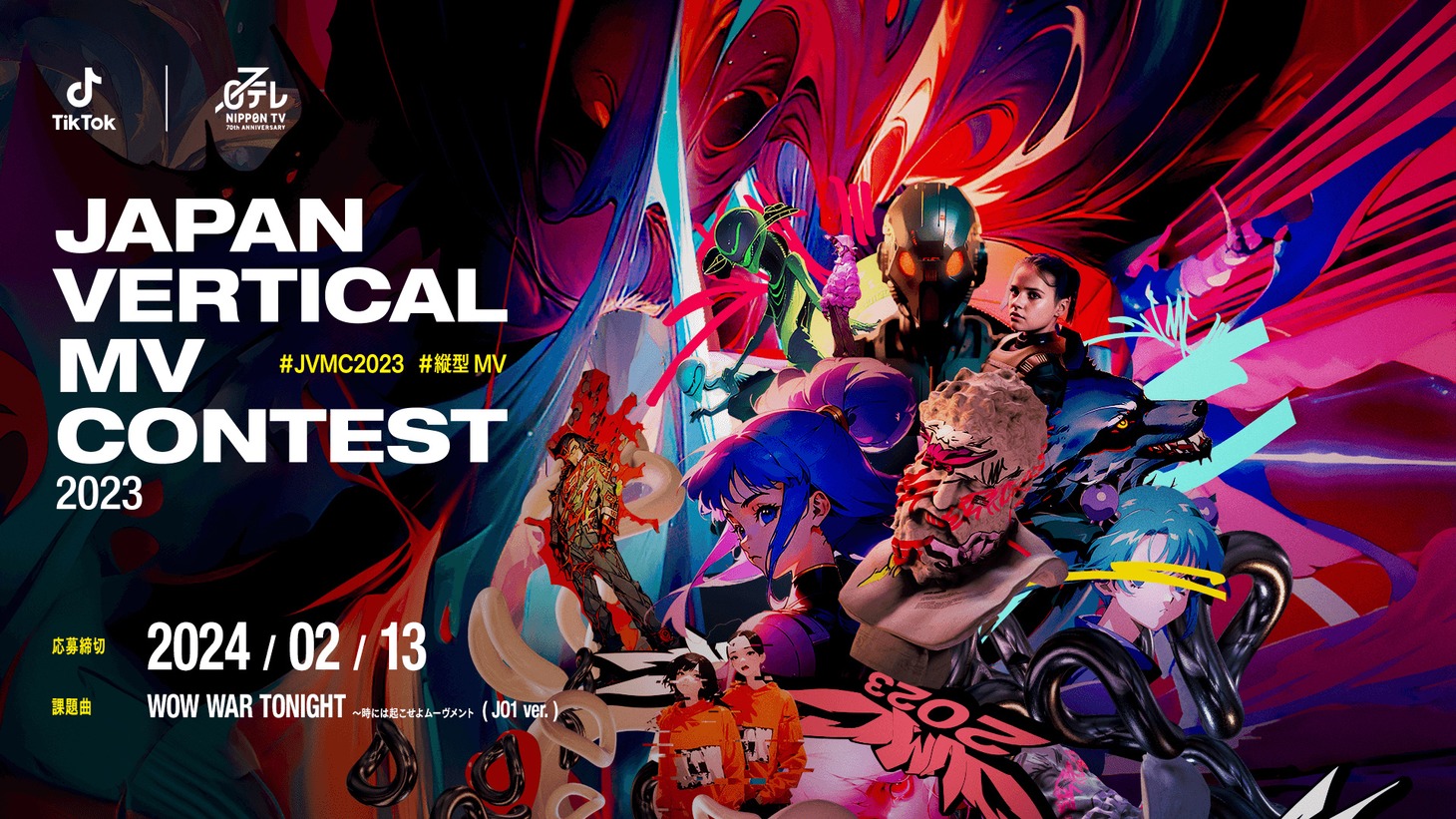 「JAPAN VERTICAL MV CONTEST 2023 Powered by TikTok｜日テレ」ビジュアル