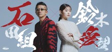 「billboard classics 石田組×鈴木愛理 -石田組から鈴木愛理への挑戦状-」キービジュアル