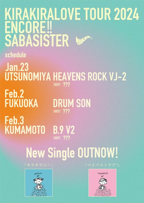 「KIRAKIRA LOVE TOUR ENCORE」告知ビジュアル