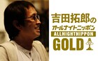 「吉田拓郎のオールナイトニッポンGOLD」一夜限りの復活