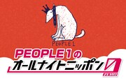 PEOPLE 1のオールナイトニッポン0放送「生ぬるい目で見守って」