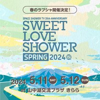 「SPACE SHOWER TV 35th ANNIVERSARY SWEET LOVE SHOWER SPRING 2024」開催告知ビジュアル