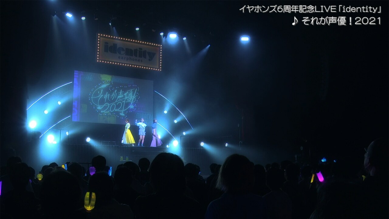 イヤホンズ「それが声優！2021」ライブ映像公開