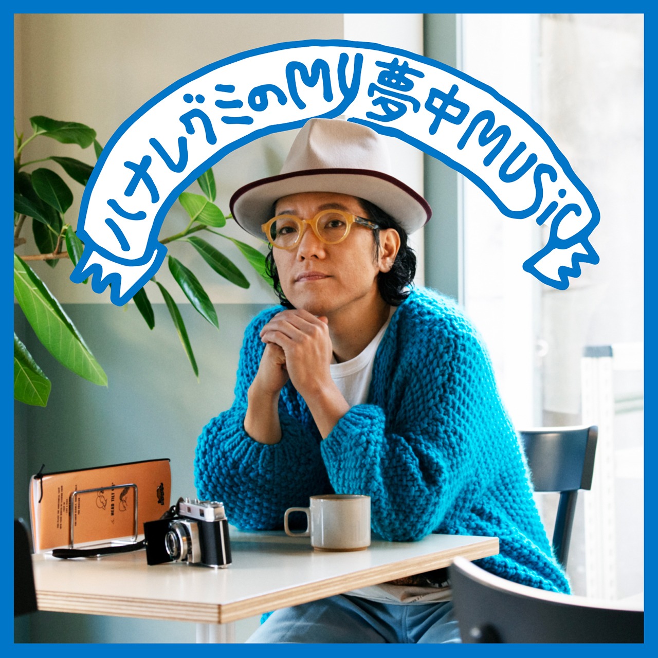 「ハナレグミのMY夢中MUSIC」ビジュアル