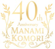 小森まなみアーティストデビュー40周年ロゴ