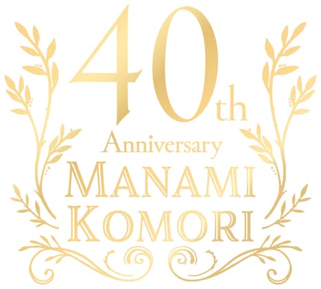 小森まなみアーティストデビュー40周年ロゴ