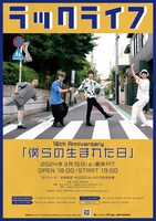 「ラックライフ 16th Anniversary『僕らの生まれた日』」フライヤー