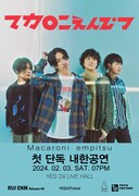 マカロニえんぴつ、初の海外ライブが決定