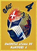 オメでたい頭でなにより「オメでたい頭でなにより4」萬両箱ボックス