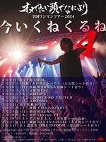 オメでたい頭でなにより全国ワンマンツアー2024「今 いくね くるね 4」ビジュアル