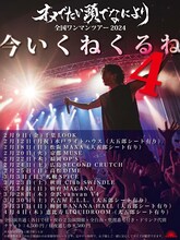 オメでたい頭でなにより全国ワンマンツアー2024「今 いくね くるね 4」ビジュアル