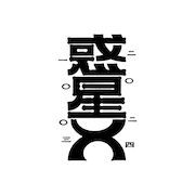 Tempalay「惑星X」ロゴ