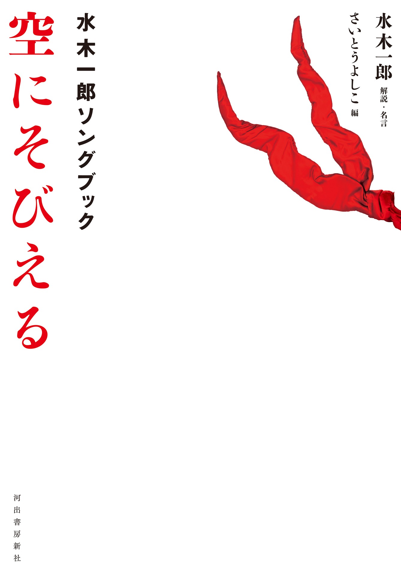 水木一郎「空にそびえる 水木一郎ソングブック」書影