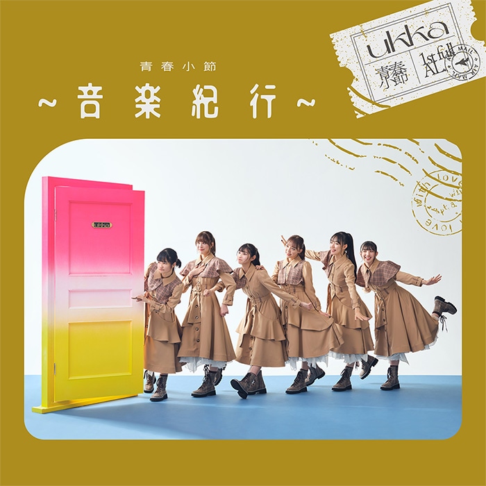 ukka「青春小節～音楽紀行～」配信ジャケット