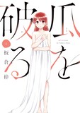 「瓜を破る」1巻の表紙。(c)板倉梓 / 芳文社