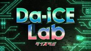 Da-iCEの地上波冠番組第2弾「Da-iCE Lab」 放送
