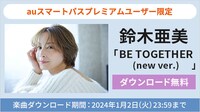 鈴木亜美「BE TOGETHER (new ver.)」無料ダウンロード企画の告知ビジュアル。