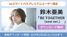 鈴木亜美「BE TOGETHER (new ver.)」無料ダウンロード企画の告知ビジュアル。