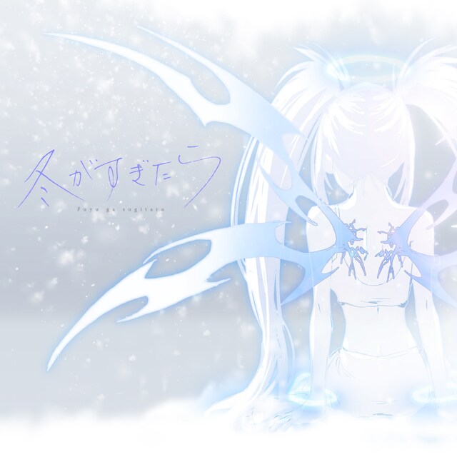 nyamura「冬がすぎたら」配信ジャケット