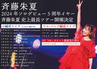 斉藤朱夏ライブツアー告知ビジュアル