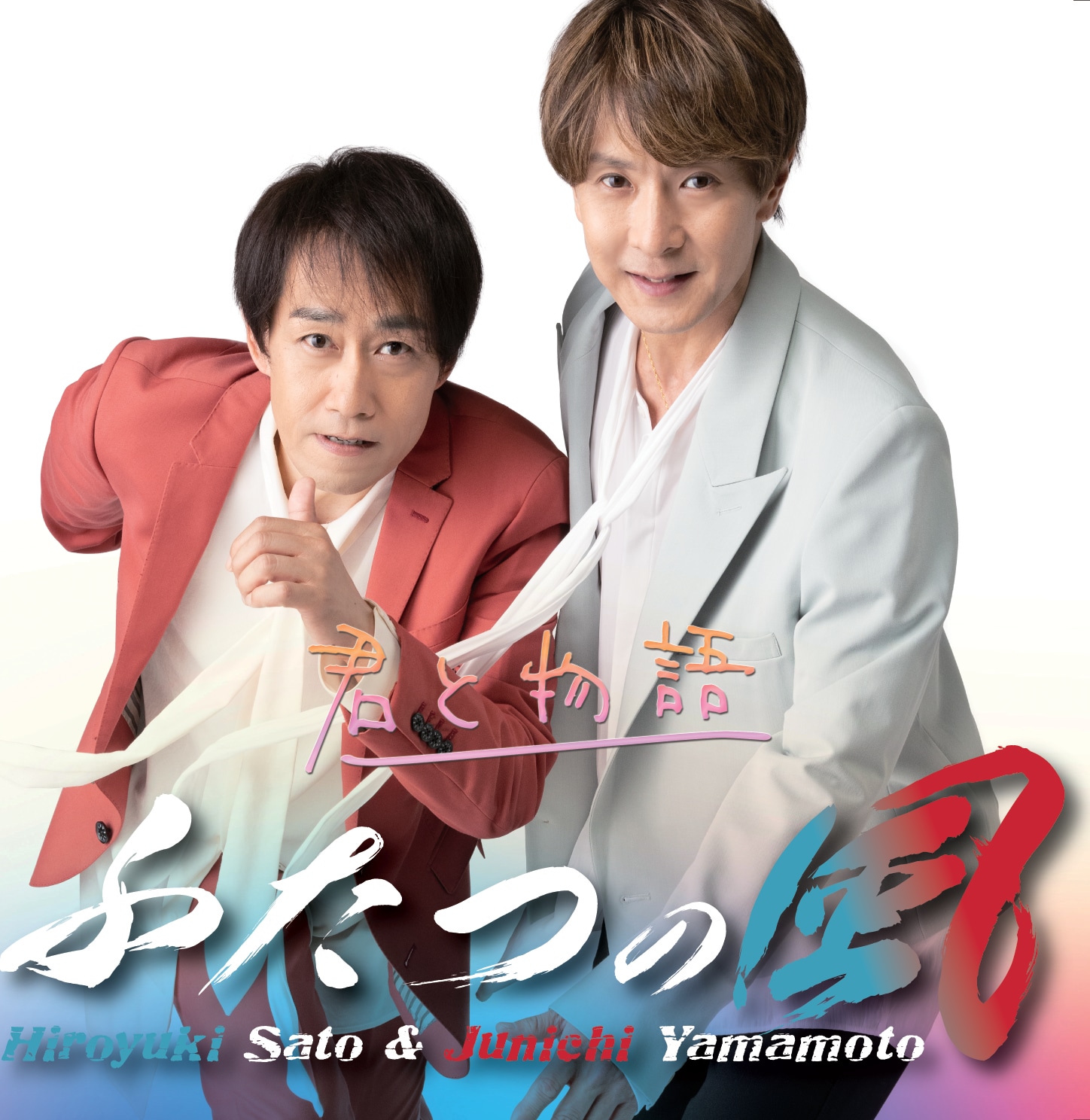 人気画像10位は「光GENJIの元メンバー佐藤寛之＆山本淳一の新ユニット、さわやかなデビュー作ジャケ公開」より、「君と物語」TypeBジャケット。