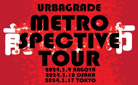 アーバンギャルド「メトロスペクティブツアー～夢見るよりも夢になれ～」告知ビジュアル