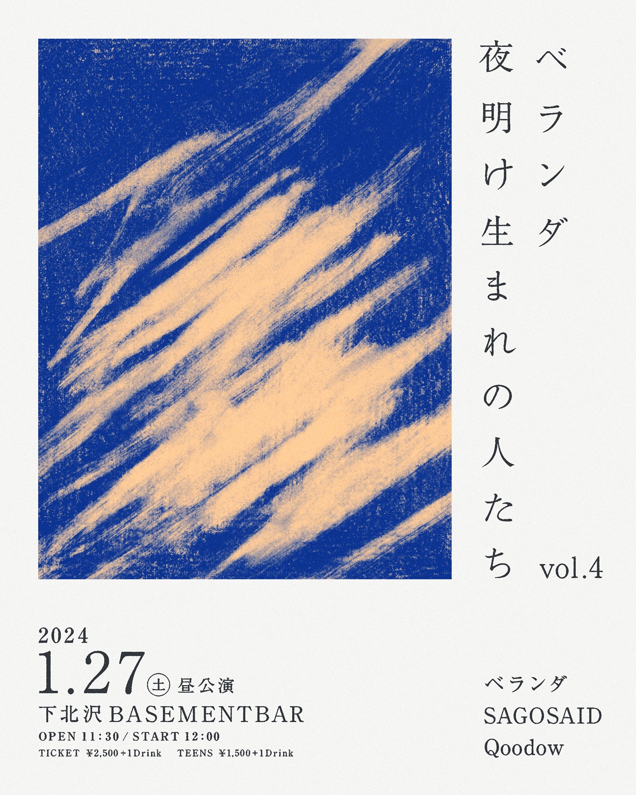 「ベランダ presents 『夜明け生まれの人たち vol.4』」告知ビジュアル
