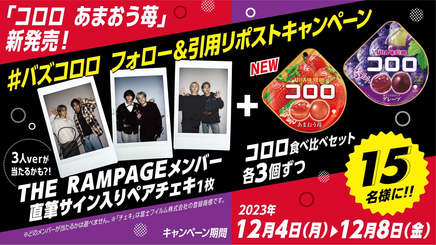 UHA味覚糖「コロロ」Xキャンペーン告知画像