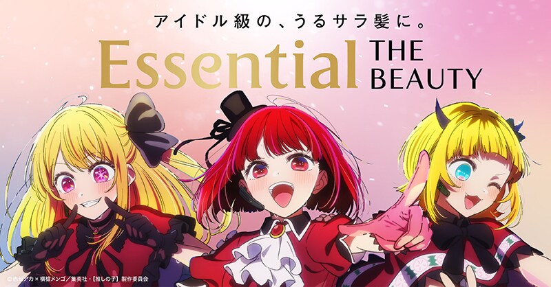 花王「エッセンシャル」×「【推しの子】」キービジュアル