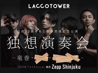 LACCO TOWER「結成22周年&三部作完成記念公演『独想演奏会 ～竜巻・???・???～』」告知用画像
