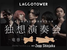LACCO TOWER「結成22周年&三部作完成記念公演『独想演奏会 ～竜巻・???・???～』」告知用画像