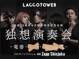 LACCO TOWER「結成22周年&三部作完成記念公演『独想演奏会 ~竜巻・???・???~』」告知用画像
