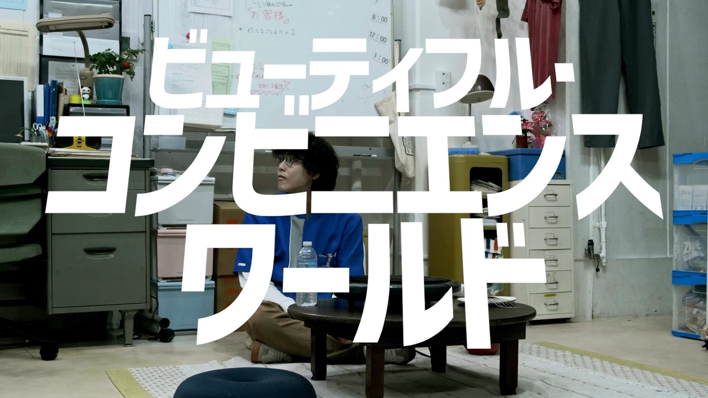 映画「ビューティフル・コンビニエンスワールド」場面写真