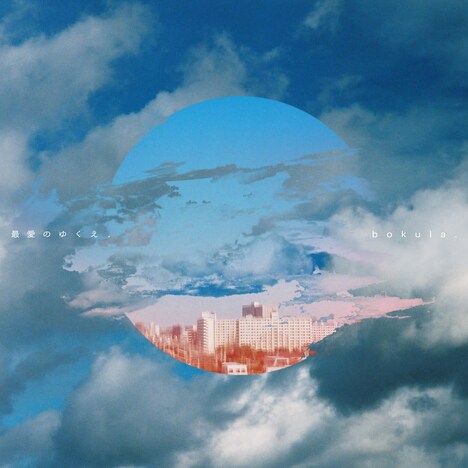 bokula.「最愛のゆくえ.」ジャケット