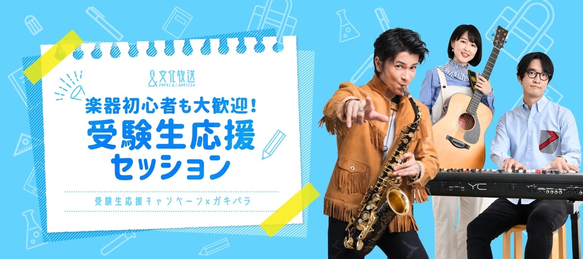 春になったら楽器を始めたい受験生へ、武田真治とコアラモード.のセッション参加者募集中