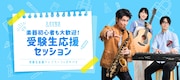「楽器初心者も大歓迎!受験生応援セッション」キービジュアル
