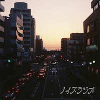 インナージャーニー「ノイズラジオ」ジャケット