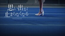 乃木坂46「思い出が止まらなくなる」ミュージックビデオより。