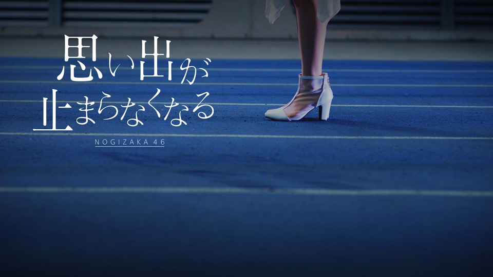 乃木坂46「思い出が止まらなくなる」ミュージックビデオより。