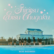 私立恵比寿中学「BLUE DIZZINESS」ジャケット