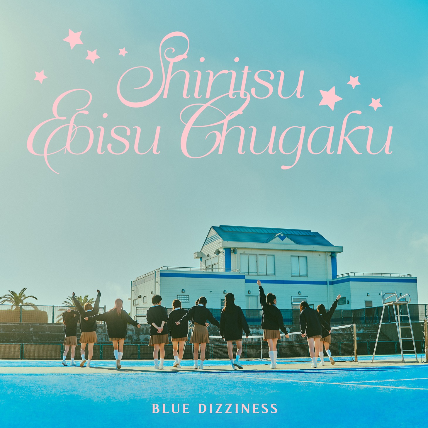 私立恵比寿中学「BLUE DIZZINESS」配信ジャケット