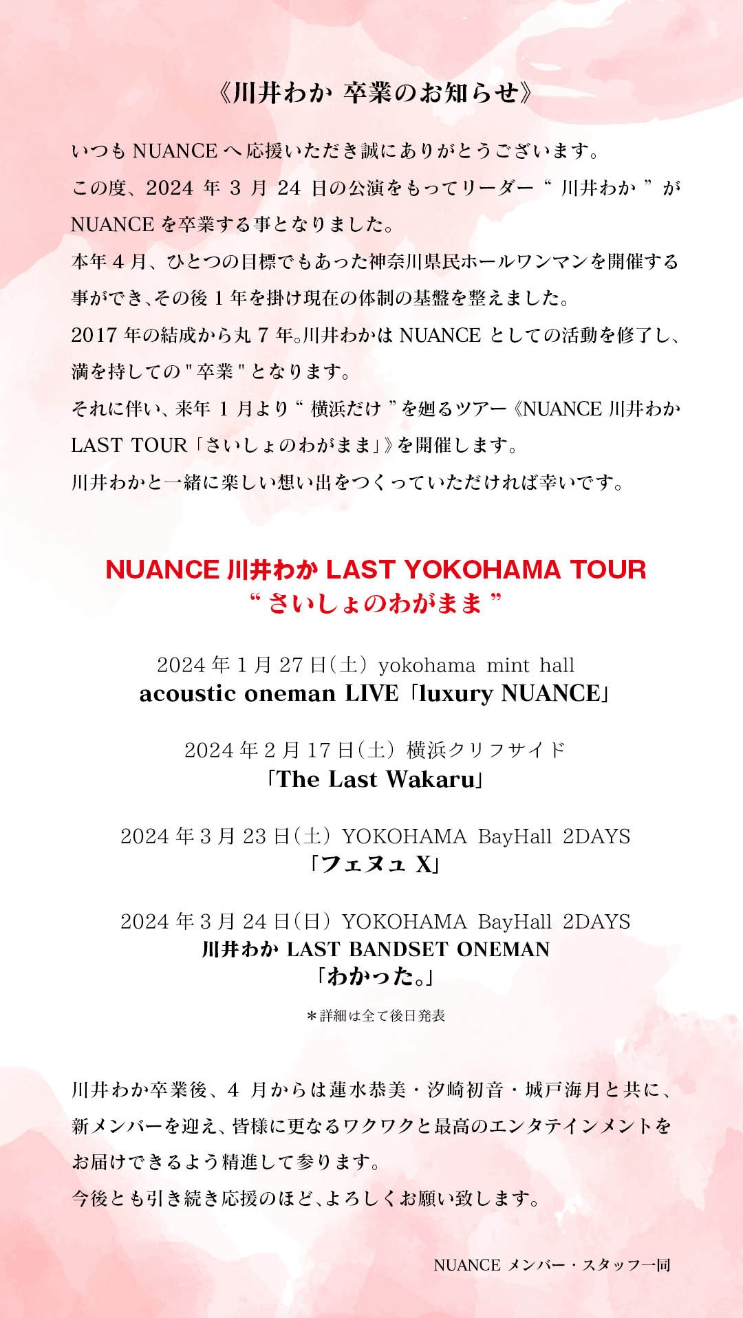 NUANCEの川井わか卒業のお知らせ。