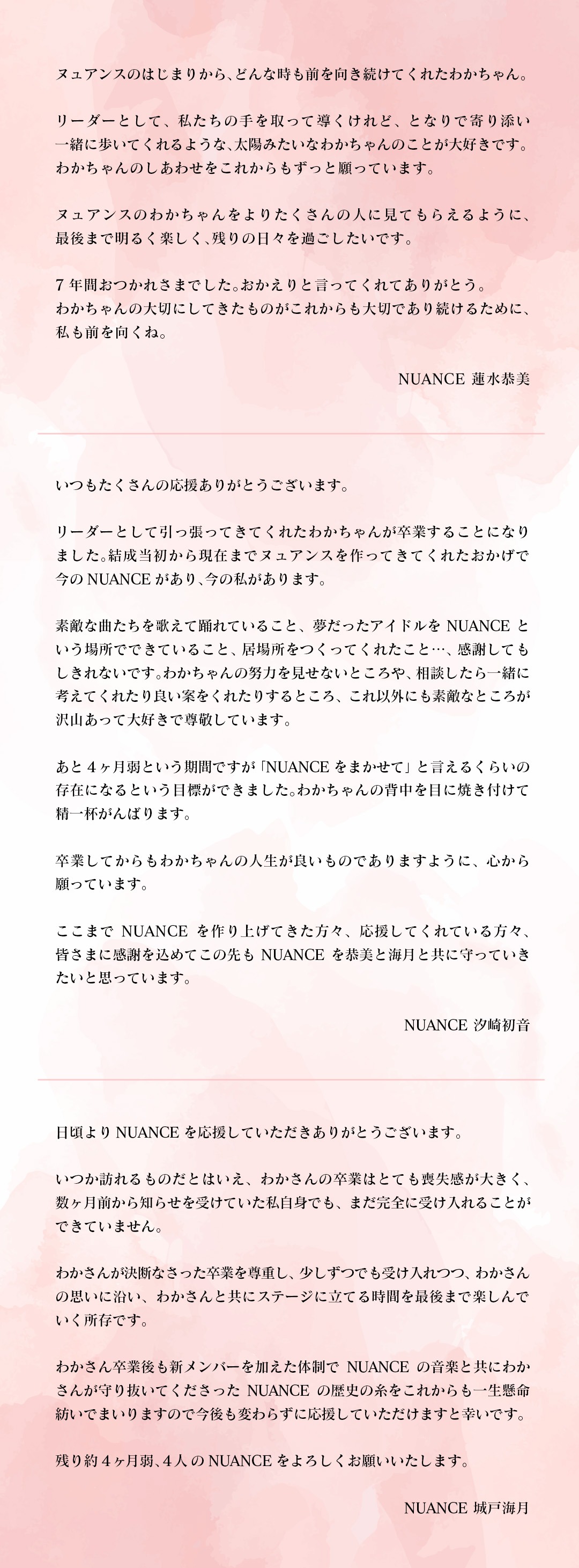 NUANCEメンバーコメント
