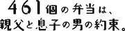 「461個の弁当は、親父と息子の男の約束。」ロゴ