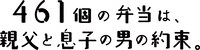 「461個の弁当は、親父と息子の男の約束。」ロゴ