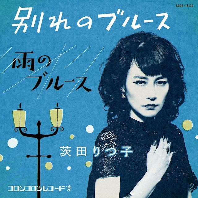 茨田りつ子（菊地凛子）「別れのブルース / 雨のブルース」ジャケット